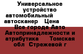     Универсальное устройство автомобильный bluetooth-автосканер › Цена ­ 1 990 - Все города Авто » Автопринадлежности и атрибутика   . Томская обл.,Стрежевой г.